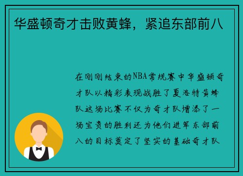 华盛顿奇才击败黄蜂，紧追东部前八