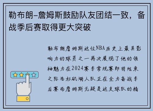 勒布朗-詹姆斯鼓励队友团结一致，备战季后赛取得更大突破