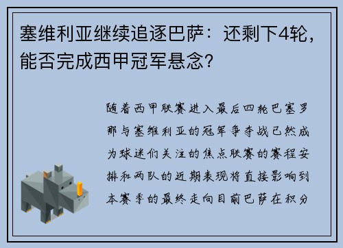 塞维利亚继续追逐巴萨：还剩下4轮，能否完成西甲冠军悬念？