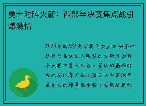 勇士对阵火箭：西部半决赛焦点战引爆激情