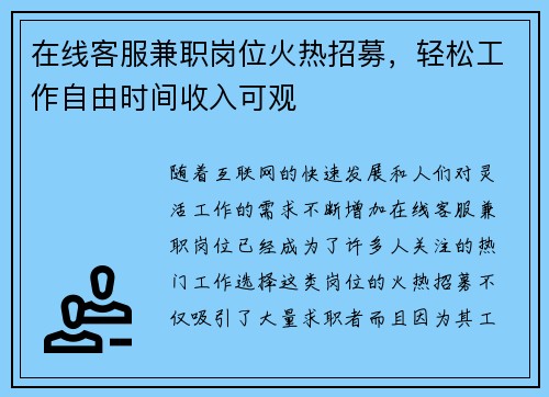 在线客服兼职岗位火热招募，轻松工作自由时间收入可观