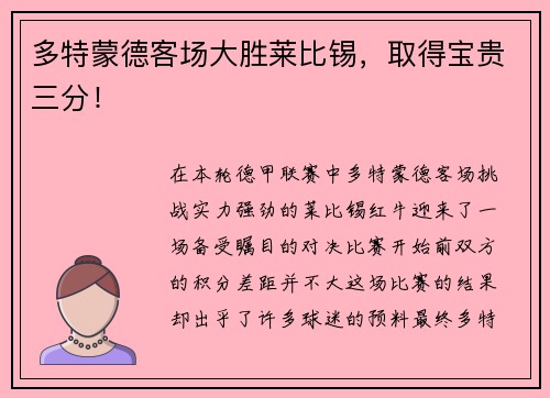 多特蒙德客场大胜莱比锡，取得宝贵三分！