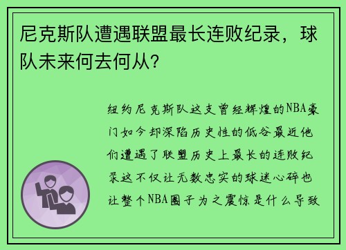 尼克斯队遭遇联盟最长连败纪录，球队未来何去何从？