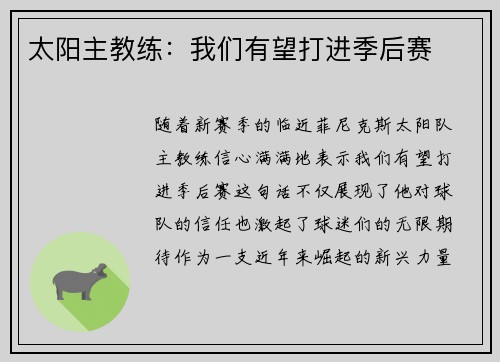 太阳主教练：我们有望打进季后赛