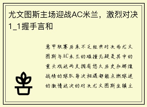 尤文图斯主场迎战AC米兰，激烈对决1_1握手言和