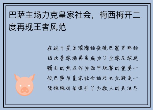 巴萨主场力克皇家社会，梅西梅开二度再现王者风范
