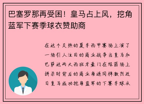 巴塞罗那再受困！皇马占上风，挖角蓝军下赛季球衣赞助商