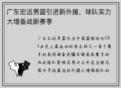 广东宏远男篮引进新外援，球队实力大增备战新赛季