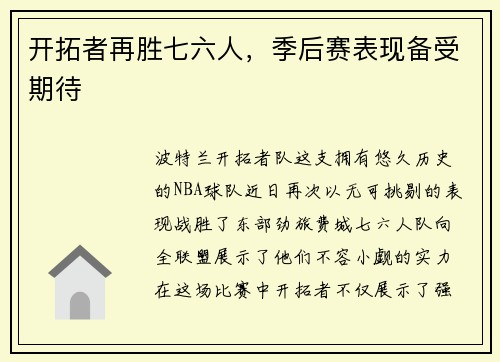开拓者再胜七六人，季后赛表现备受期待
