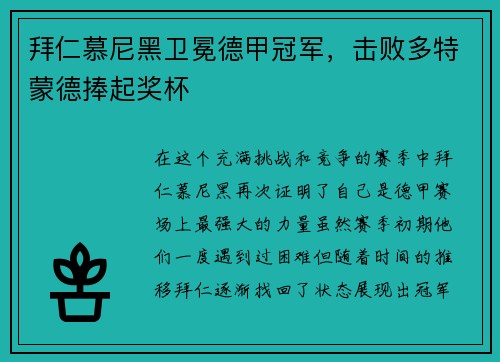 拜仁慕尼黑卫冕德甲冠军，击败多特蒙德捧起奖杯