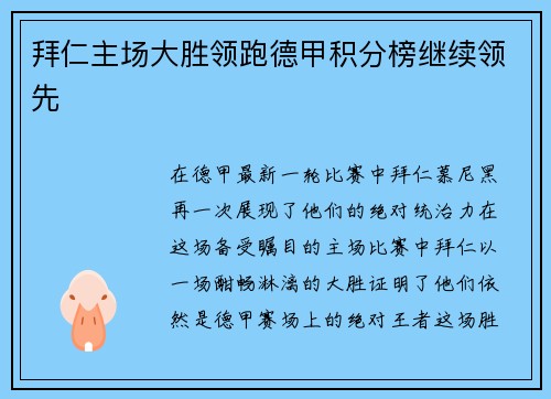 拜仁主场大胜领跑德甲积分榜继续领先