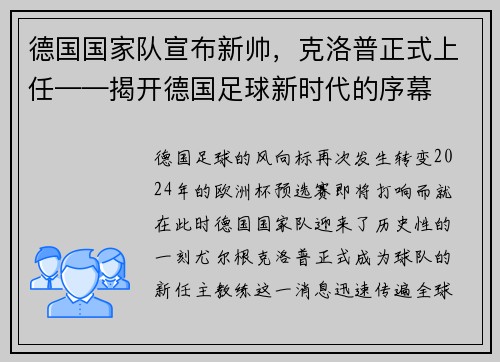 德国国家队宣布新帅，克洛普正式上任——揭开德国足球新时代的序幕