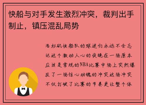 快船与对手发生激烈冲突，裁判出手制止，镇压混乱局势