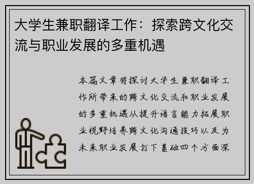 大学生兼职翻译工作：探索跨文化交流与职业发展的多重机遇