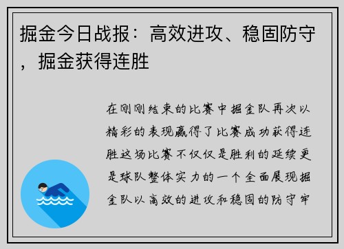 掘金今日战报：高效进攻、稳固防守，掘金获得连胜