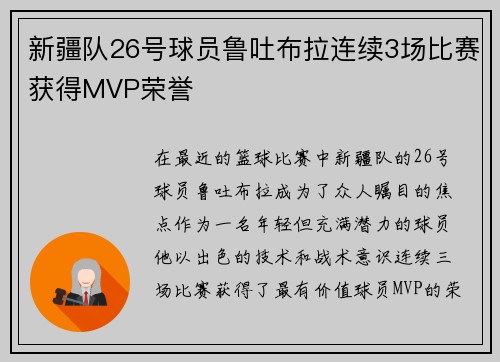 新疆队26号球员鲁吐布拉连续3场比赛获得MVP荣誉