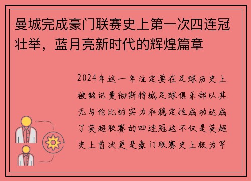 曼城完成豪门联赛史上第一次四连冠壮举，蓝月亮新时代的辉煌篇章
