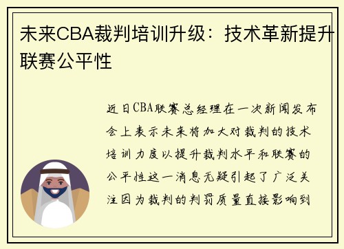未来CBA裁判培训升级：技术革新提升联赛公平性