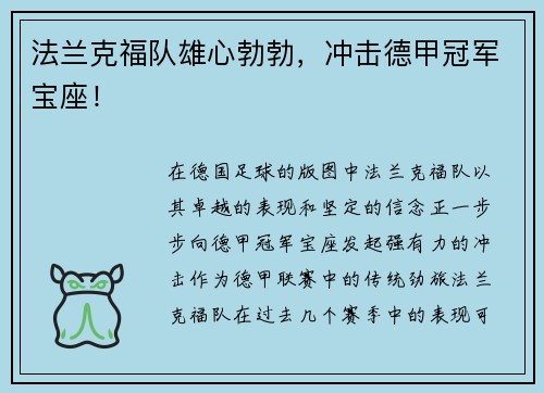 法兰克福队雄心勃勃，冲击德甲冠军宝座！