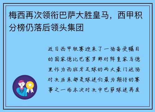 梅西再次领衔巴萨大胜皇马，西甲积分榜仍落后领头集团
