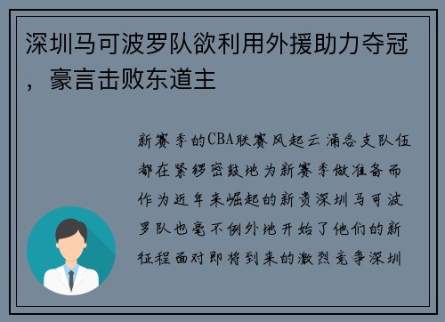 深圳马可波罗队欲利用外援助力夺冠，豪言击败东道主