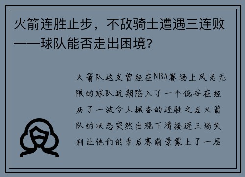 火箭连胜止步，不敌骑士遭遇三连败——球队能否走出困境？