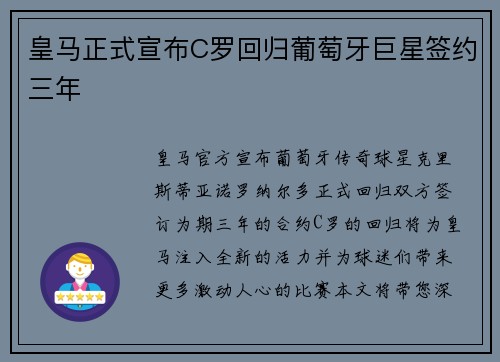 皇马正式宣布C罗回归葡萄牙巨星签约三年