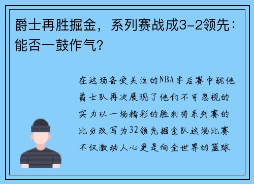爵士再胜掘金，系列赛战成3-2领先：能否一鼓作气？