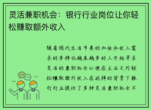 灵活兼职机会：银行行业岗位让你轻松赚取额外收入