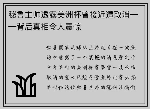 秘鲁主帅透露美洲杯曾接近遭取消——背后真相令人震惊