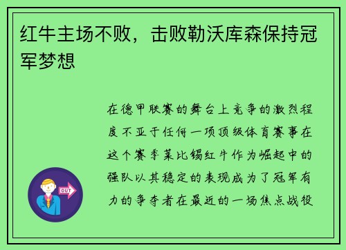 红牛主场不败，击败勒沃库森保持冠军梦想