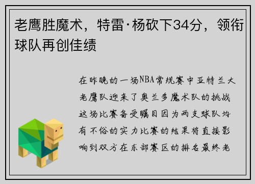 老鹰胜魔术，特雷·杨砍下34分，领衔球队再创佳绩