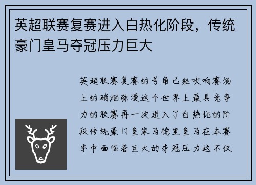 英超联赛复赛进入白热化阶段，传统豪门皇马夺冠压力巨大