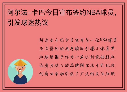阿尔法-卡巴今日宣布签约NBA球员，引发球迷热议