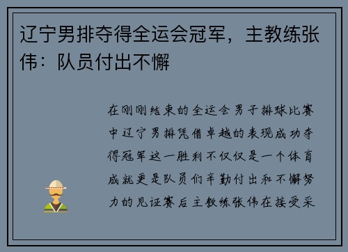 辽宁男排夺得全运会冠军，主教练张伟：队员付出不懈