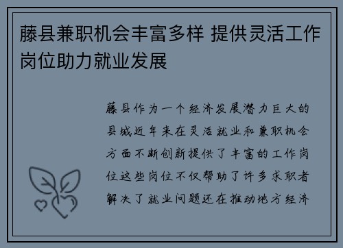 藤县兼职机会丰富多样 提供灵活工作岗位助力就业发展