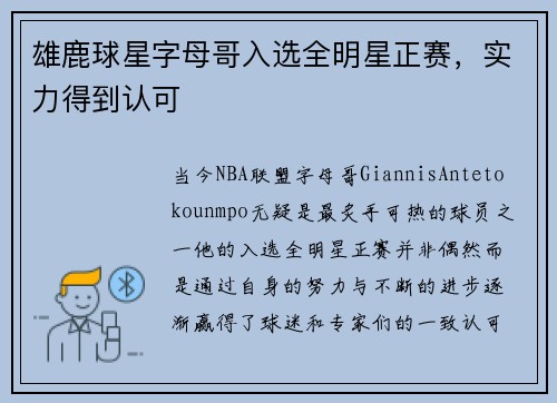雄鹿球星字母哥入选全明星正赛，实力得到认可