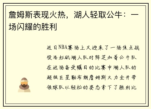 詹姆斯表现火热，湖人轻取公牛：一场闪耀的胜利