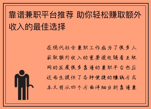 靠谱兼职平台推荐 助你轻松赚取额外收入的最佳选择