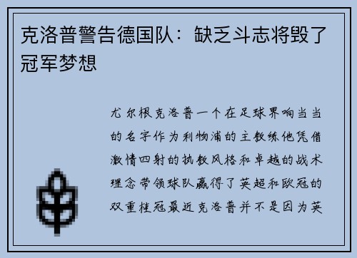 克洛普警告德国队：缺乏斗志将毁了冠军梦想