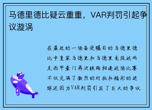 马德里德比疑云重重，VAR判罚引起争议漩涡