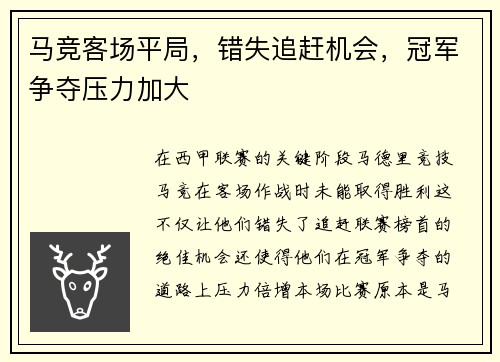 马竞客场平局，错失追赶机会，冠军争夺压力加大