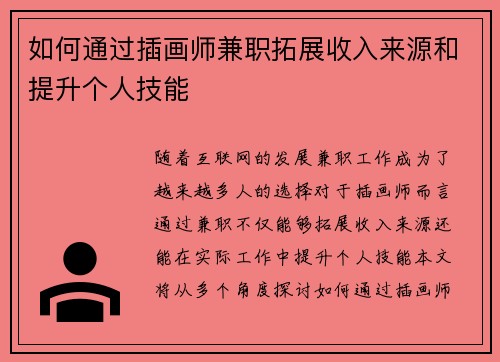 如何通过插画师兼职拓展收入来源和提升个人技能