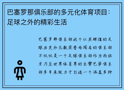 巴塞罗那俱乐部的多元化体育项目：足球之外的精彩生活