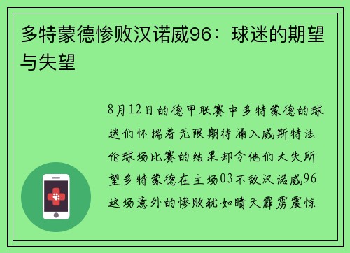 多特蒙德惨败汉诺威96：球迷的期望与失望