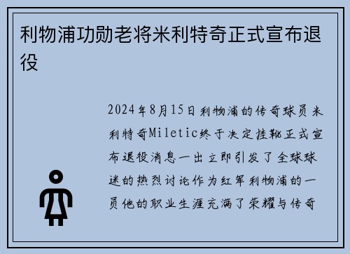 利物浦功勋老将米利特奇正式宣布退役
