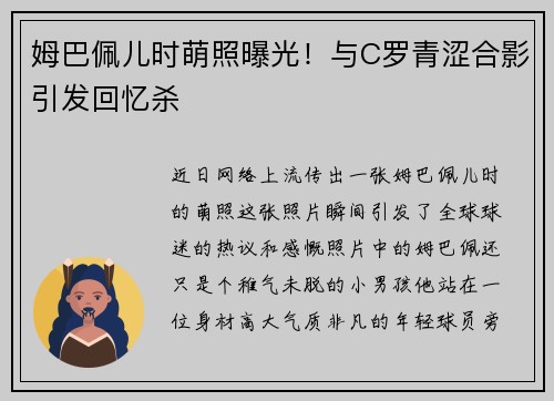 姆巴佩儿时萌照曝光！与C罗青涩合影引发回忆杀