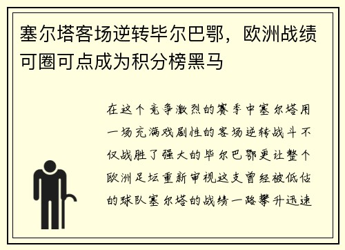 塞尔塔客场逆转毕尔巴鄂，欧洲战绩可圈可点成为积分榜黑马