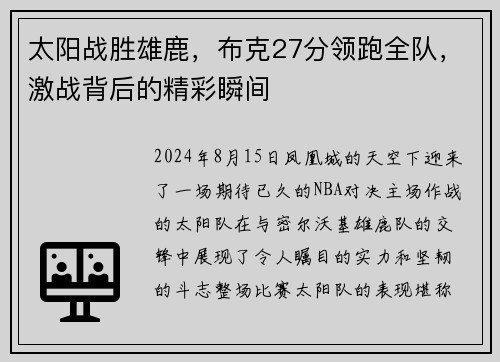 太阳战胜雄鹿，布克27分领跑全队，激战背后的精彩瞬间
