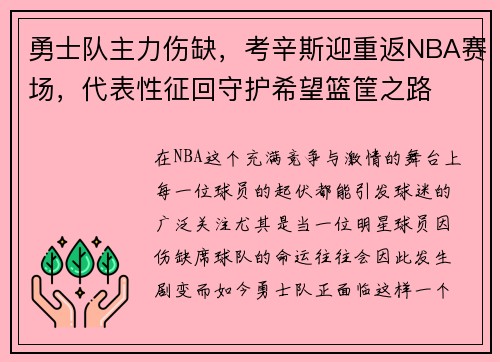 勇士队主力伤缺，考辛斯迎重返NBA赛场，代表性征回守护希望篮筐之路